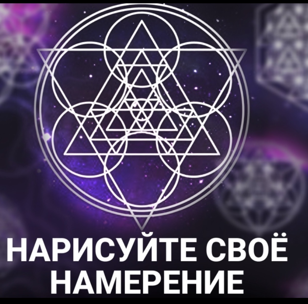 Сакральная геометрия